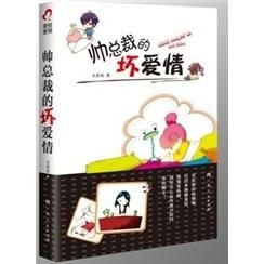 帅总裁的坏爱情