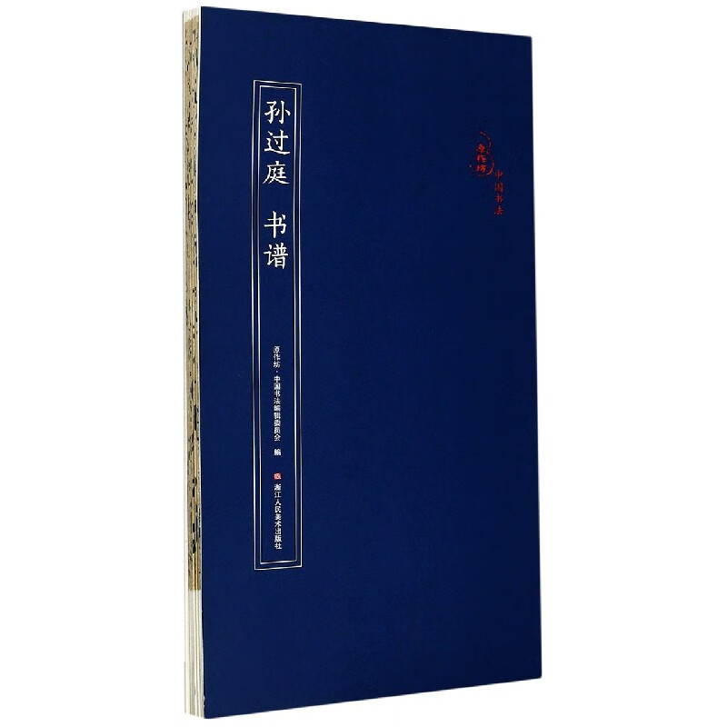 孙过庭书谱/原作坊中国书法