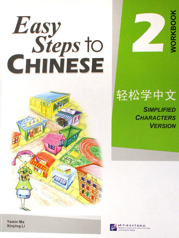 轻松学中文(练习册第2册)
