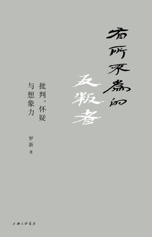 有所不为的反叛者(批判怀疑与想象力)(精)