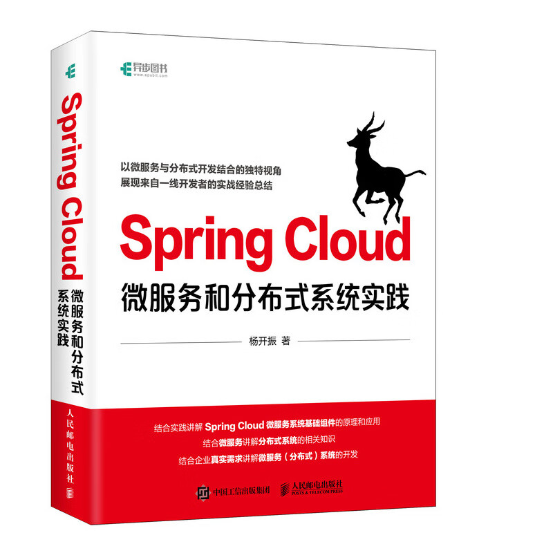 Spring Cloud微服务和分布式系统实践(异步图书出品)