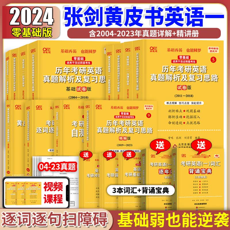 含答题卡】2023考研张剑黄皮书考研英语一历年真题解析复习思路基础试卷版+试卷版+精编版 真题全套02-22年历年真题解析 可搭唐迟阅读的逻辑恋练有词