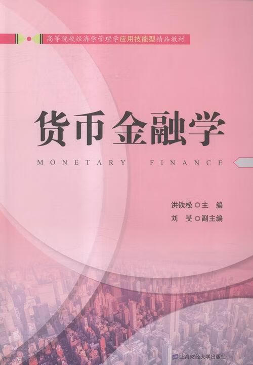 货币金融学 洪铁松 金融与投资 9787564223304