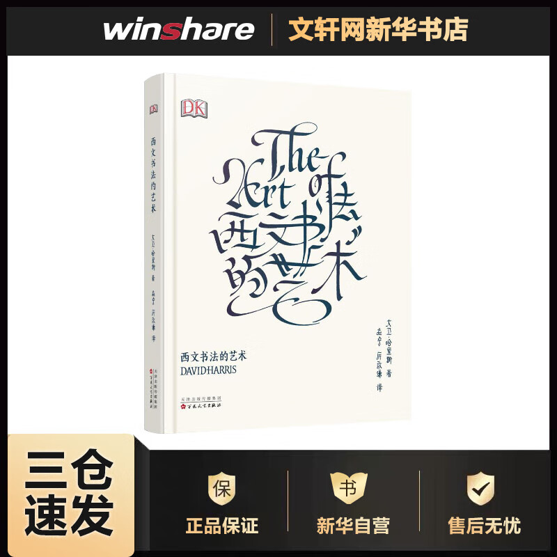 西文书法的艺术 首本系统的西文书法教材,