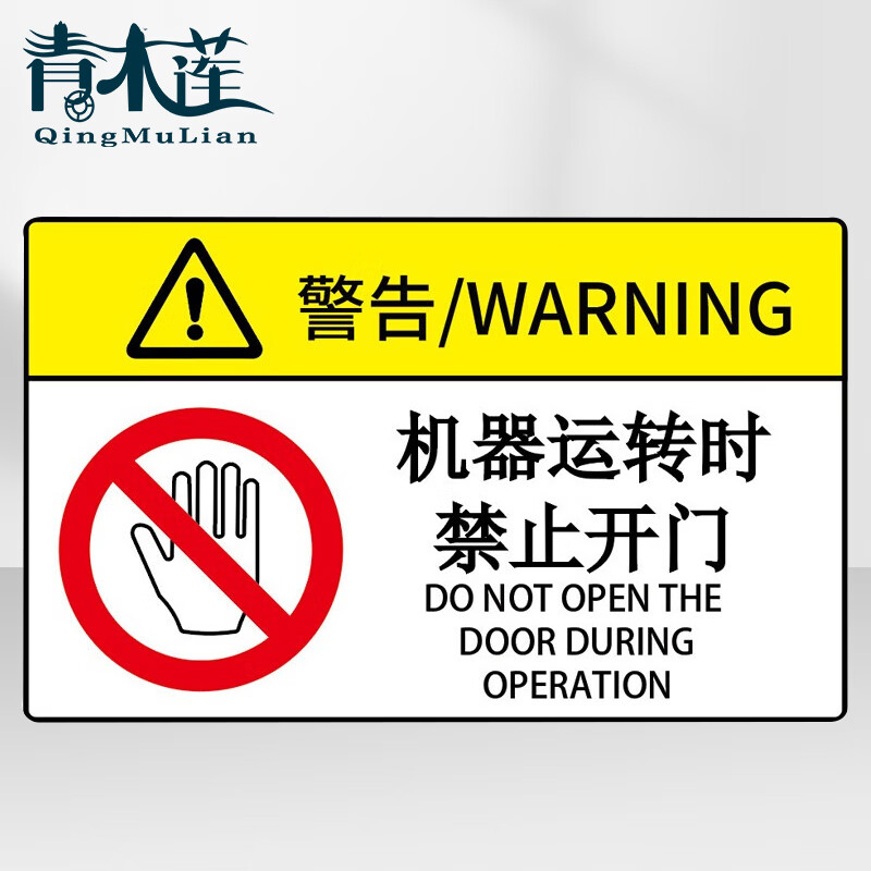 青木莲 机械设备安全标识牌 定做85×55mm 机械运转时禁止开门