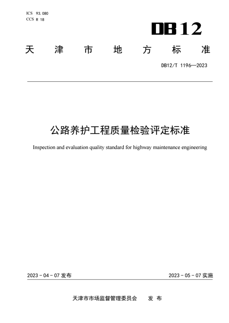 DB12/T 1196-2023天津市 公路养护工程质量检验评定标准