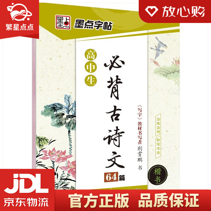 墨点字帖 楷书高中生练字语文必背古诗文64篇衡水体中文字帖 荆霄鹏
