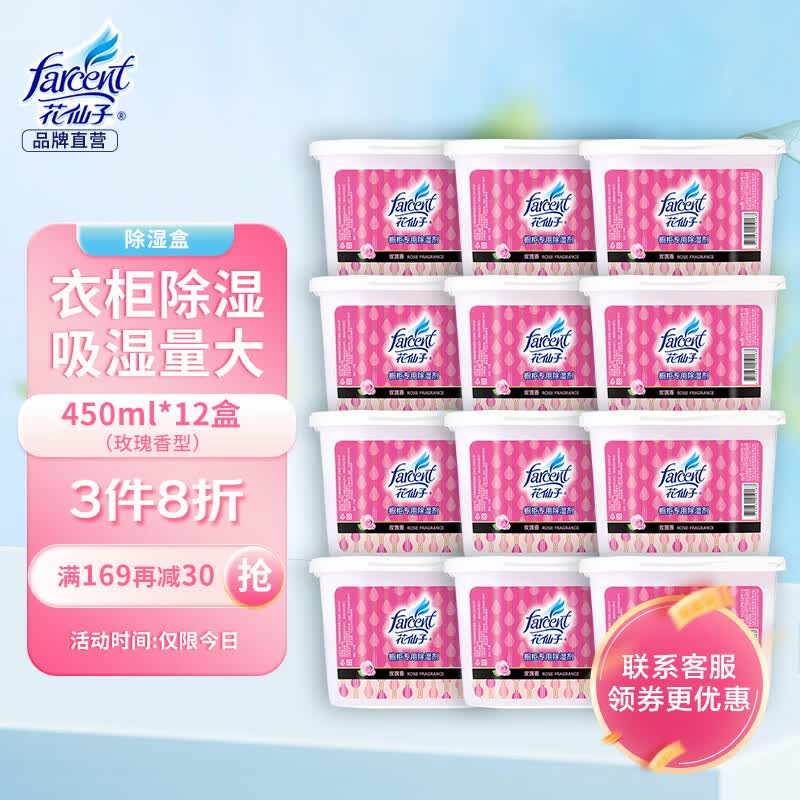 花仙子（Farcent） 除湿盒 玫瑰香450ml*12盒 干燥剂除湿剂衣柜室内防霉房间防潮剂