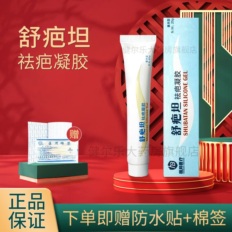 【药房直售】舒疤坦 硅酮祛疤凝胶 疤痕膏 烧烫伤痕 创伤手术疤痕