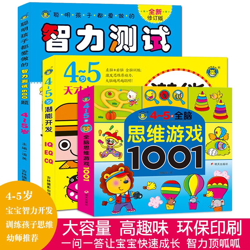 4-5岁全脑思维游戏1001题聪明孩子智力测试600题天才大脑潜能开发儿童