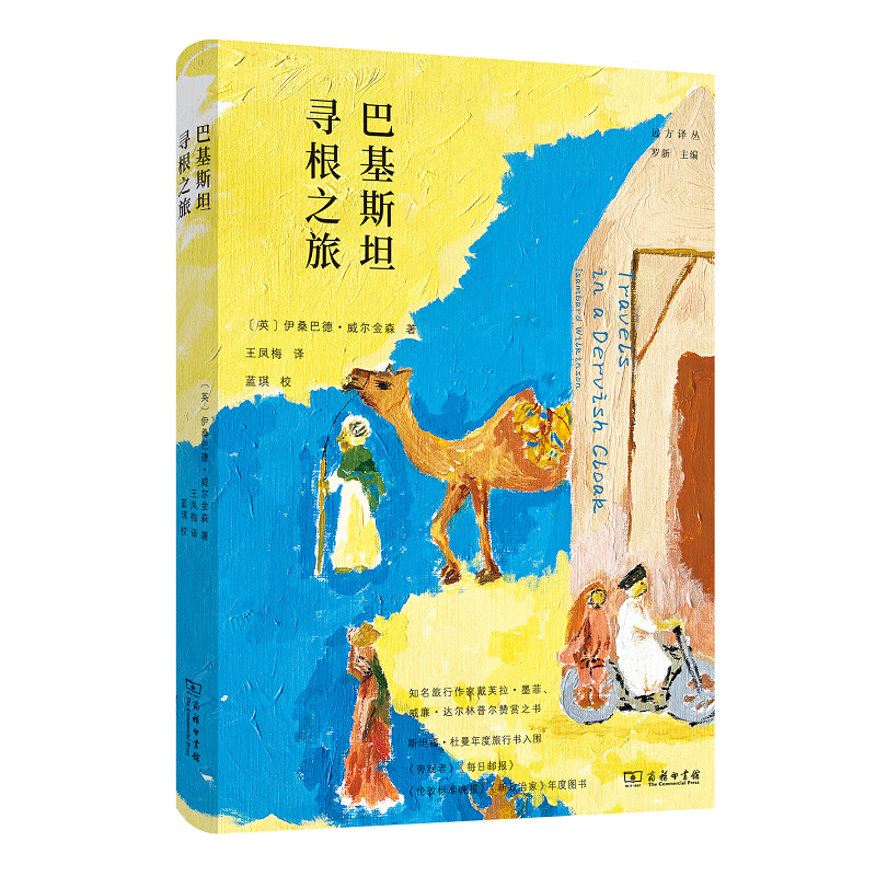 巴基斯坦寻根之旅（远方译丛 第一辑） [英]伊桑巴德·威尔金森 著 王凤梅 译 商务印书馆
