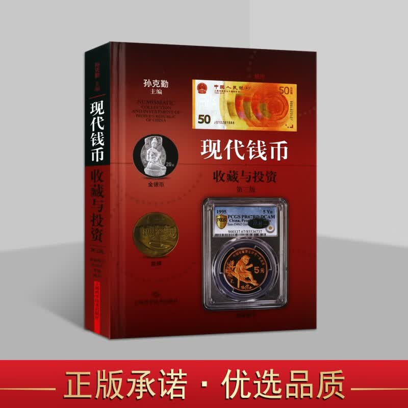 现代钱币收藏与投资 第三版 钱币硬币收藏与鉴赏 流通纸币外国世界各国黄金纯银真品纪念币投资参考书籍