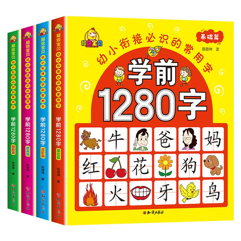 超级宝贝学前1280字套装4册:基础篇+进阶篇+提高篇+超越篇 3-6岁幼小衔接学前看图识字