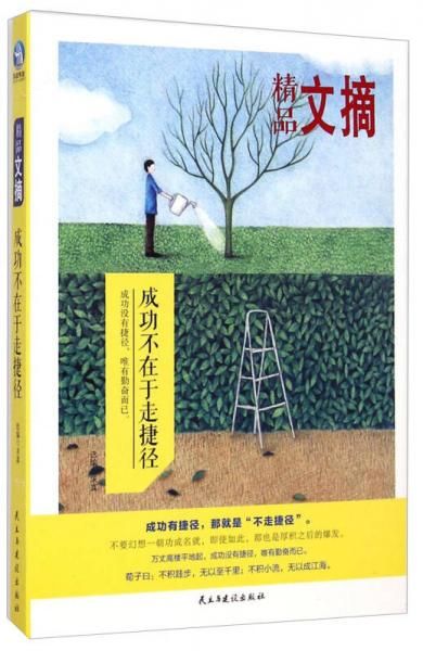 精品文摘：成功不在于走捷径9787513904261