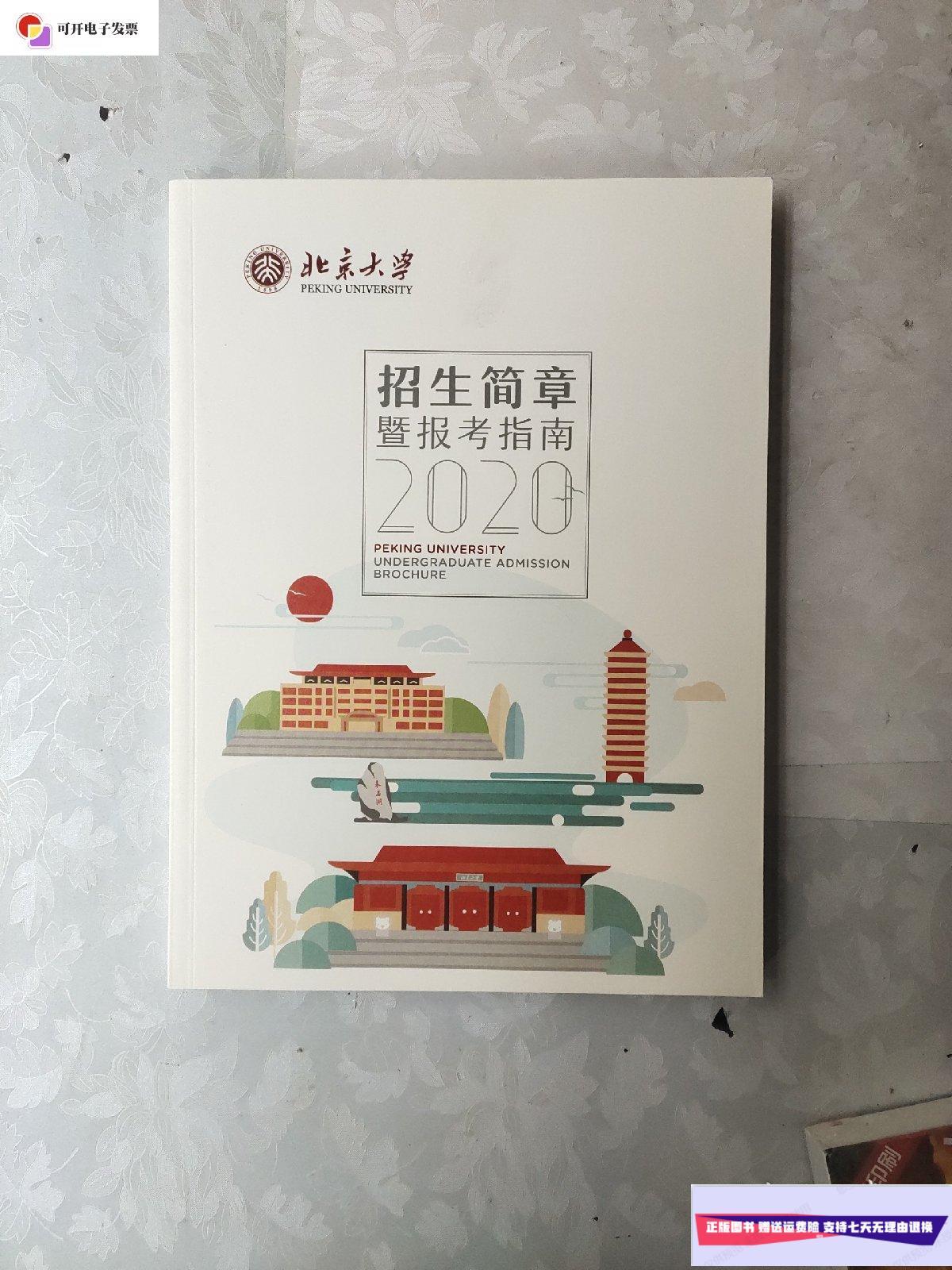 【二手9成新】2020年北京大学招生简章暨报考指南 /北京大学 北京大学