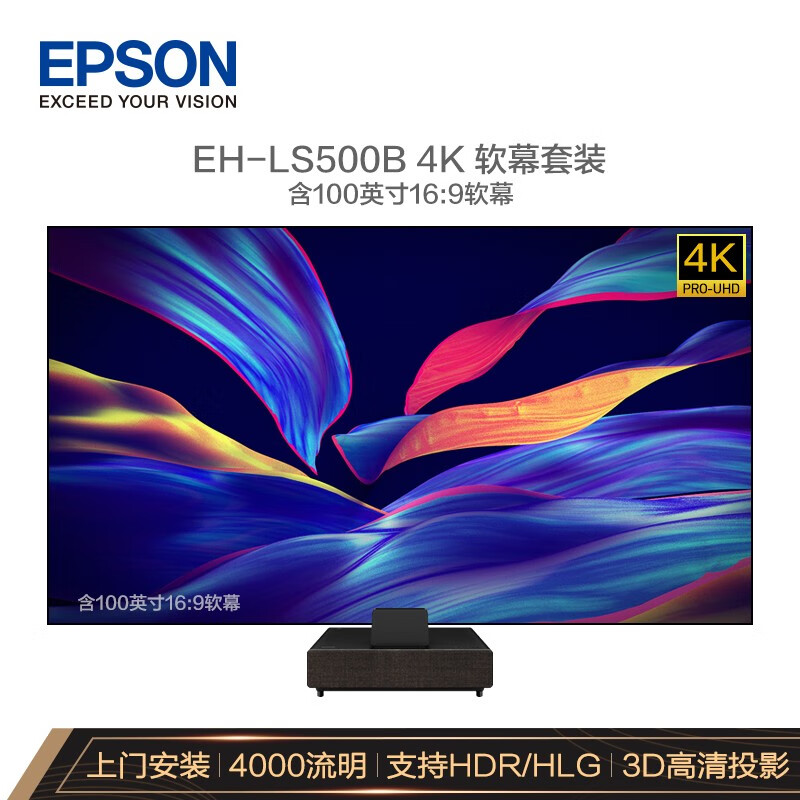 爱普生（EPSON）EH-LS500B 投影仪家用 激光电视（4K超高清 4000流明 富士能镜头 含100英寸软屏 上门安装）