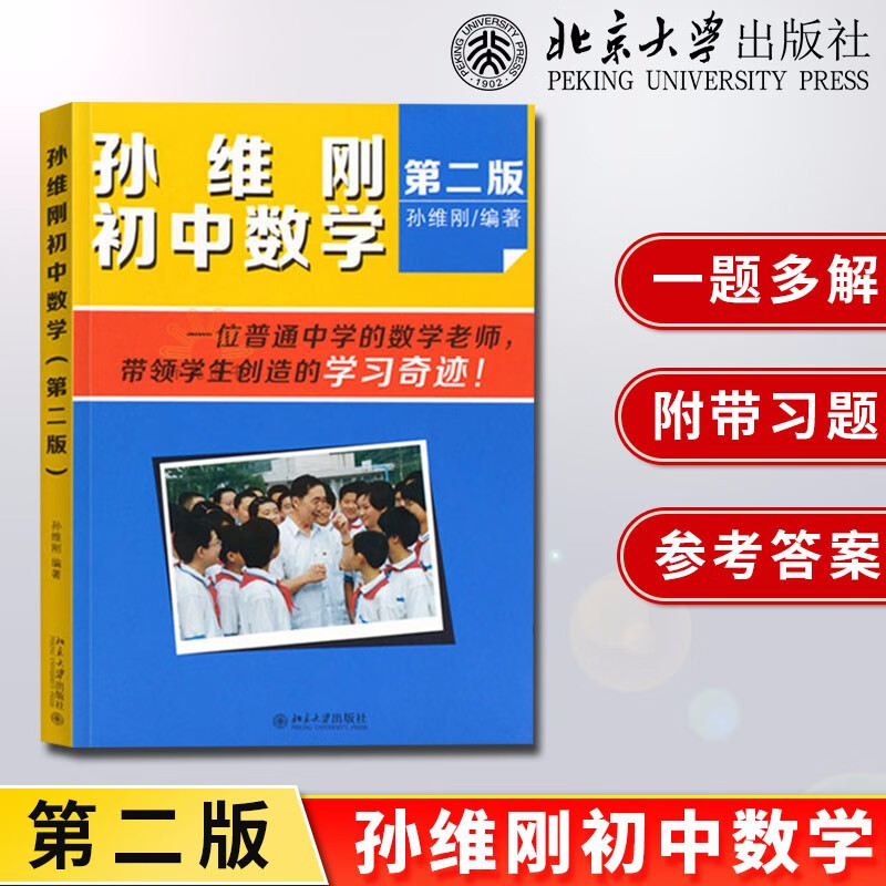 孙维刚初中数学 第2版 孙维刚 数学教材教辅 初中数学的基本解题思路 数学思维训练 正版现货