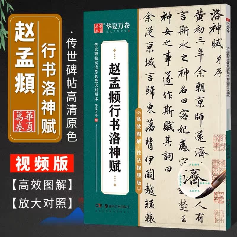正版传世碑帖赵孟頫行书洛神赋高效图解技法视频版楷书毛笔字帖书