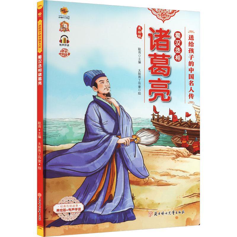 蜀汉丞相诸葛亮耿雨北方妇女出版社9787558569883 童书书籍