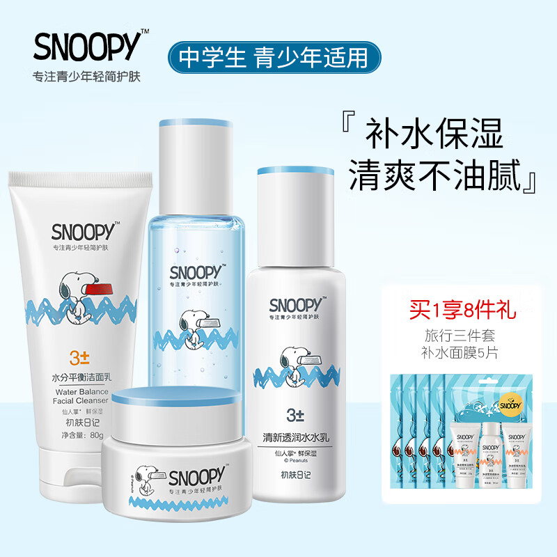 SNOOPY史努比中学生护肤品套装洗面奶+爽肤水+乳液+面霜补水保湿青少年