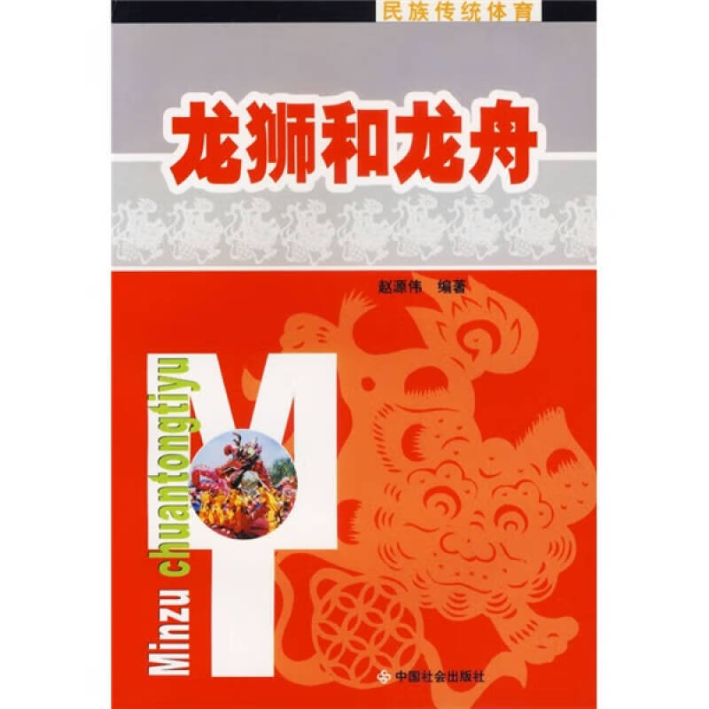 【书】龙狮和龙舟