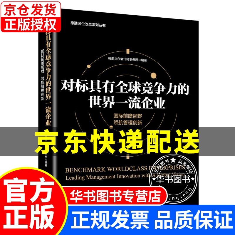 对标具有全球竞争力的世界一流企业 图书 正版书籍 对标世界企业