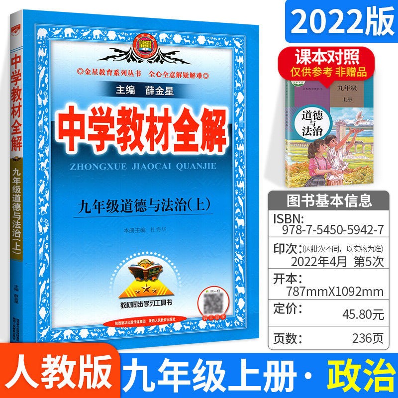 科目自选】薛金星中学教材全解九年级上下册初三全套课本教辅导资料 上册政治人教版