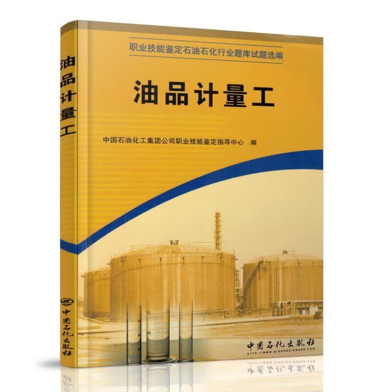油品计量工 职业技能鉴定国家题库石化分库试题选编 中国石化出版社 9787802295773