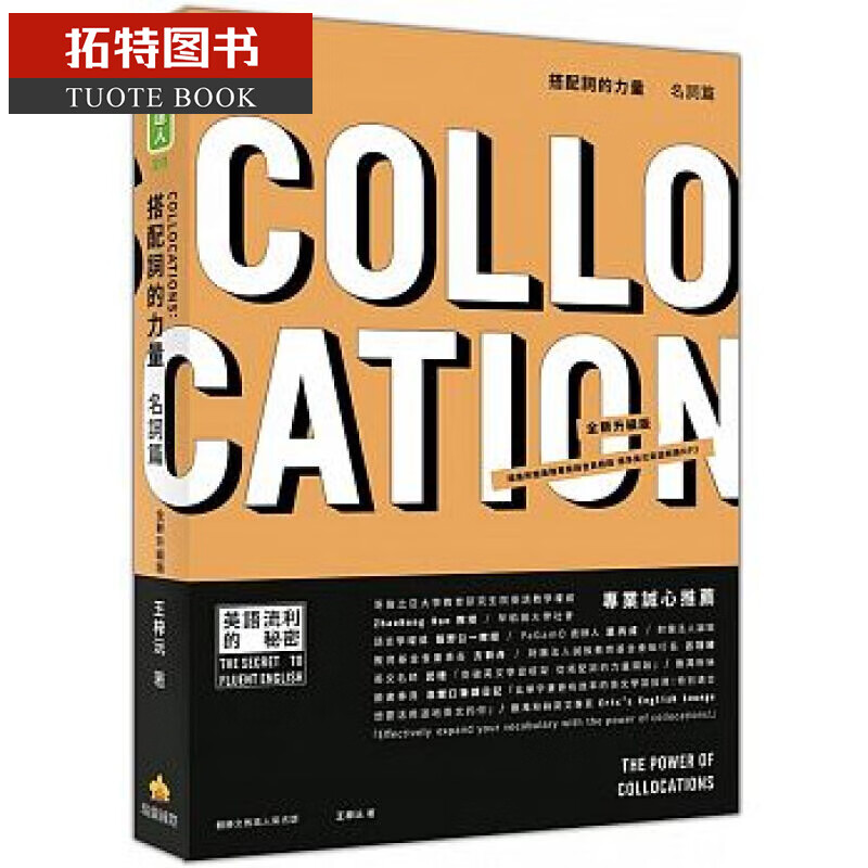 预售 搭配词的力量Collocations 瑞兰国际 台版原版 语言学习