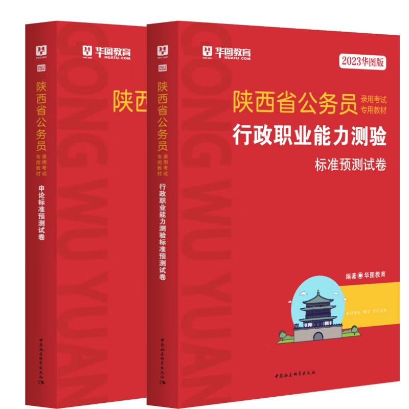 行测+申论【预测试卷】2本