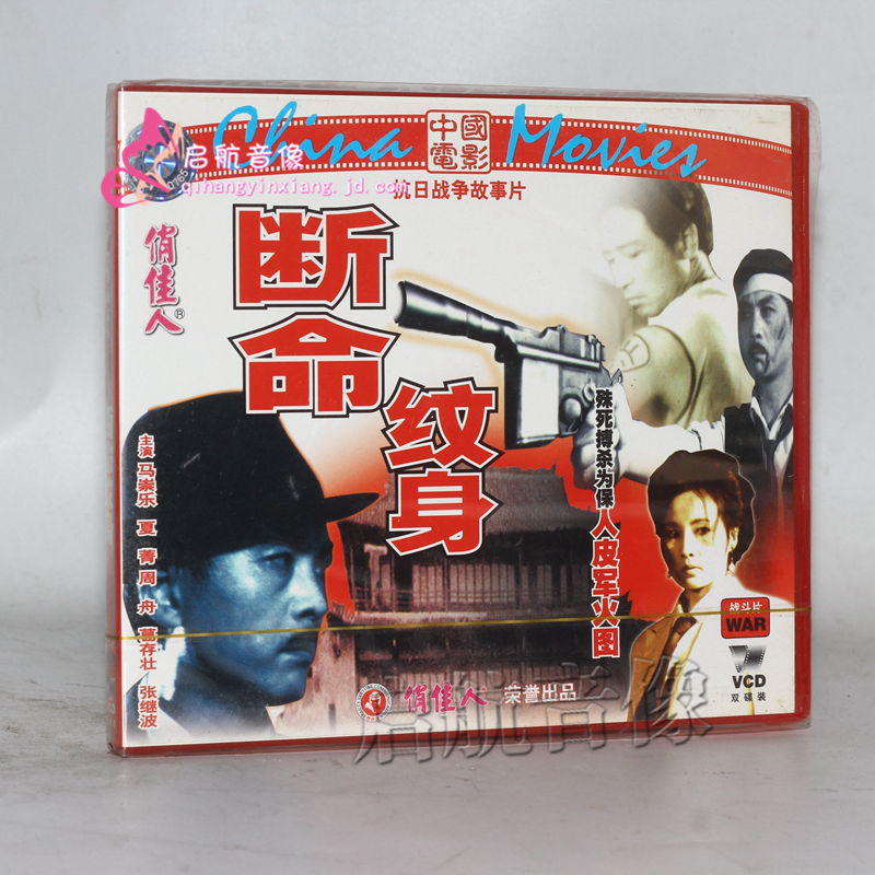 老电影  断命纹身(2vcd)  马崇乐, 夏菁