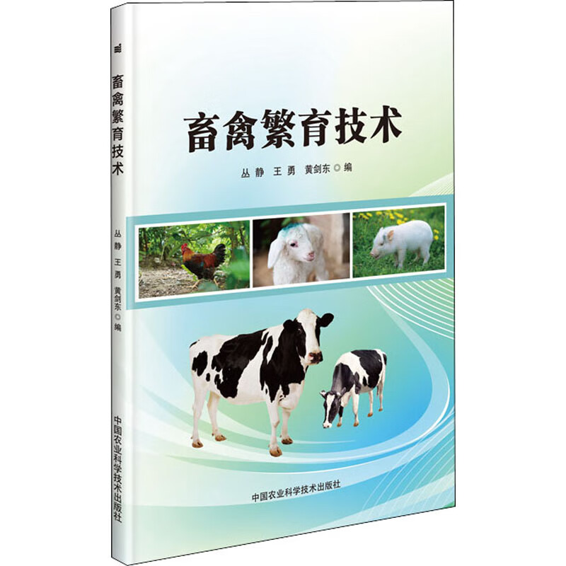 畜禽繁育技术