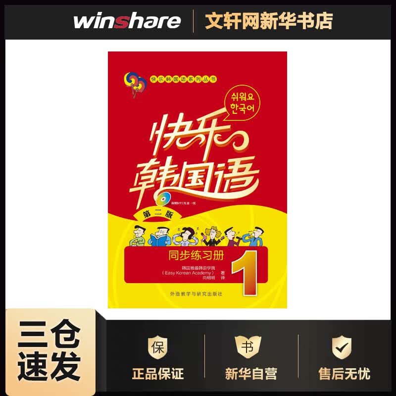 快乐韩国语1同步练习册 韩国易通韩语学院(Easy Korean Academy) ；尚明明 译 书籍