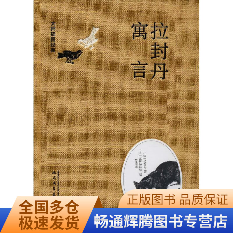 大师插图经典 拉封丹寓言