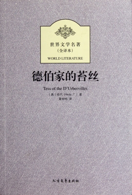 德伯家的苔丝(全译本)/世界文学名著