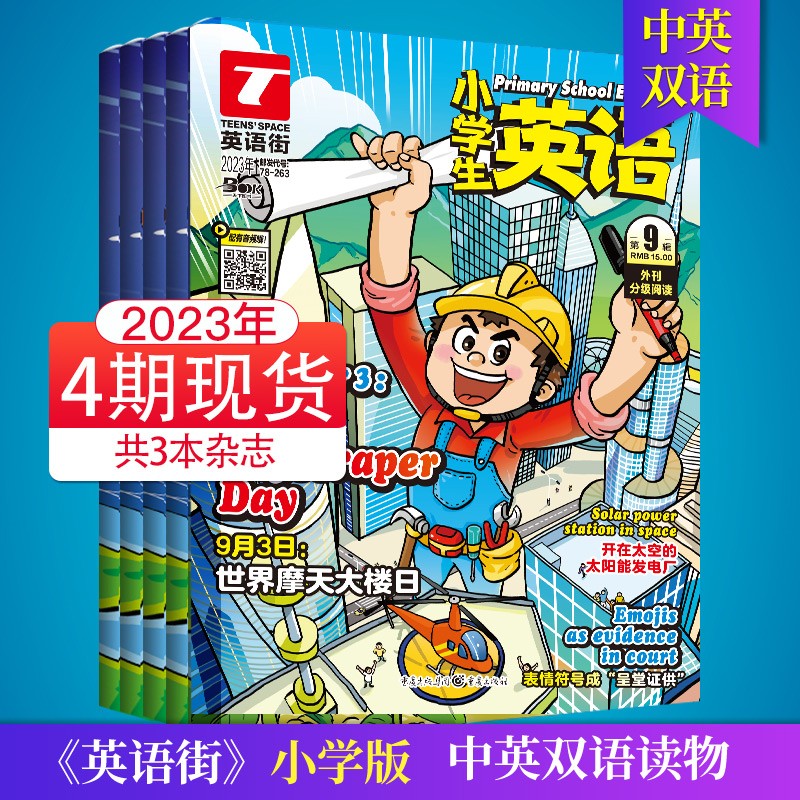 【单期可选/小学版】英语街小学版杂志2023/22年月刊中学生英文学习中英双语课外阅读教辅英文杂志期刊 【4期3本】23年6/7.8/9月刊
