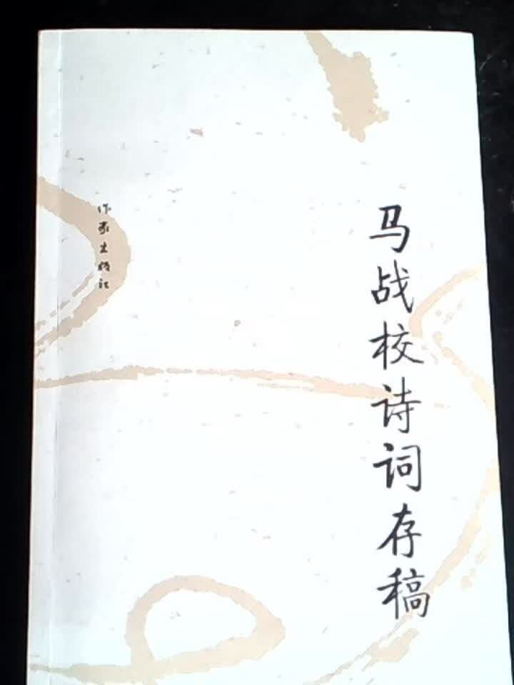 马战校诗词存稿
