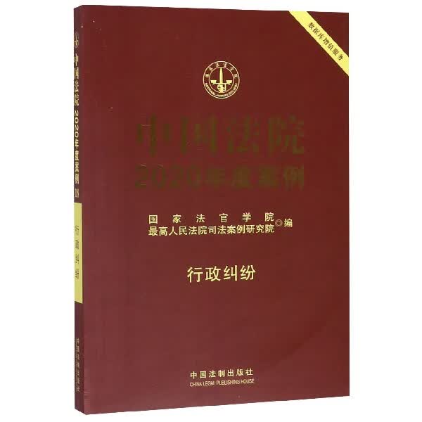 中国法院2020年度案例(行政纠纷)