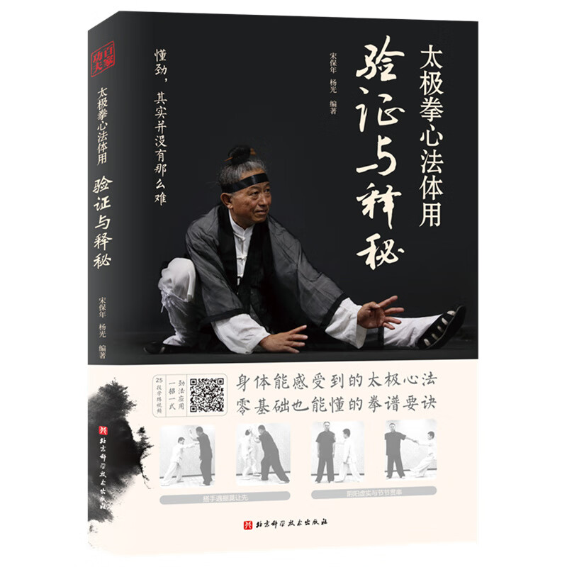 太极拳心法体用:验证与释秘