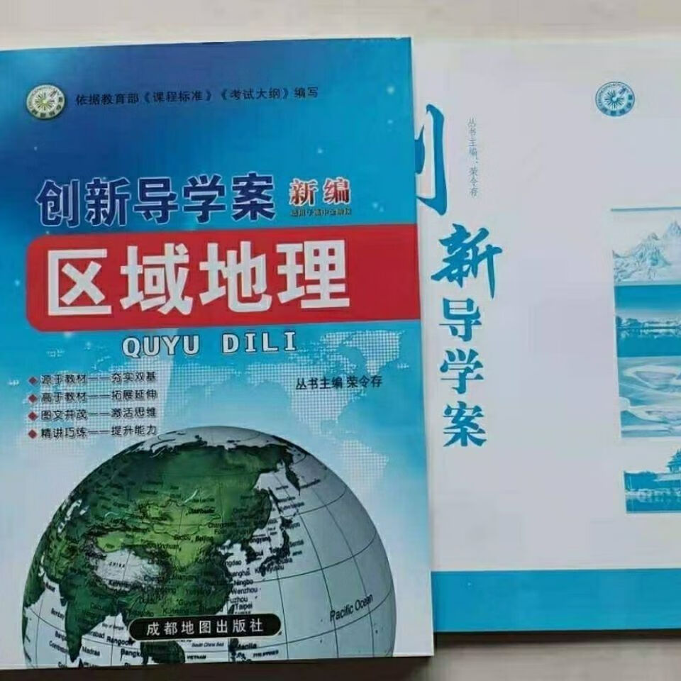 版创新导学案 新编《区域地理》适用于高中