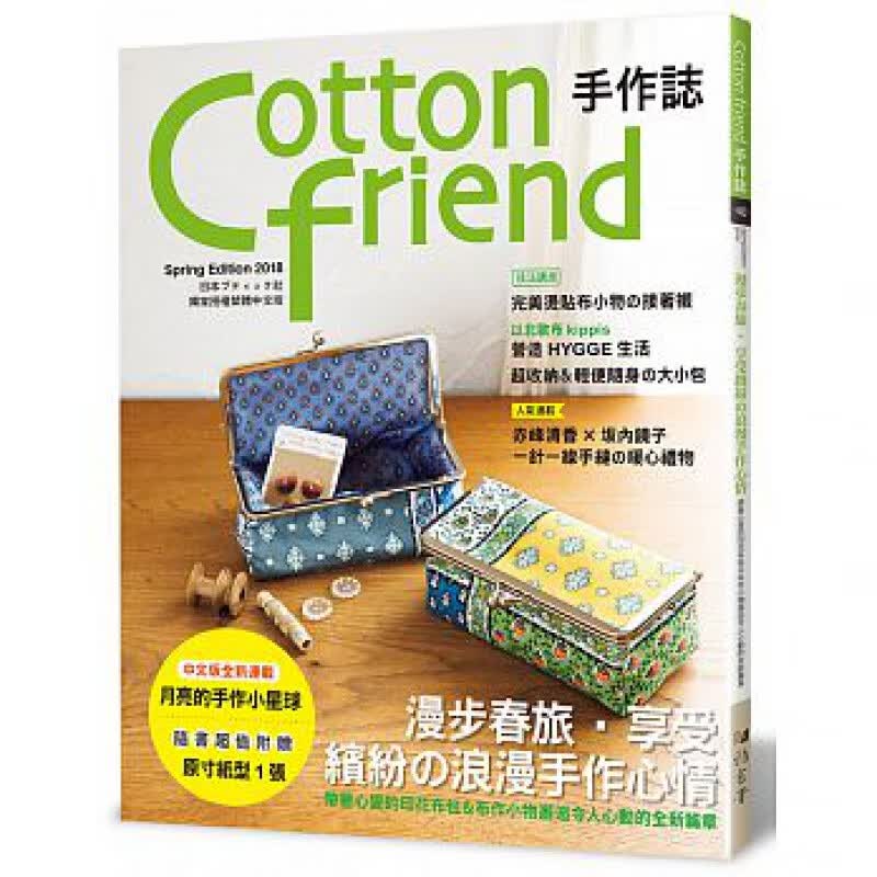 预订台版 Cotton friend手作志 从初学到精通缝纫编织手艺食谱园艺布作小物设