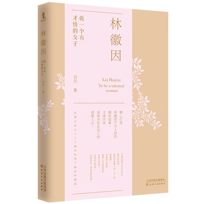 【包邮】林徽因做一个有才情的女子 羽川 女性人物传记 自我实现励志现当代文学书籍触及林徽因真实灵魂的
