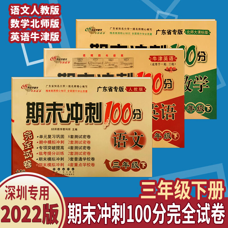 自选2023版深圳期末冲刺100分完全试卷三3年级下册/数学/ 数学 小学三