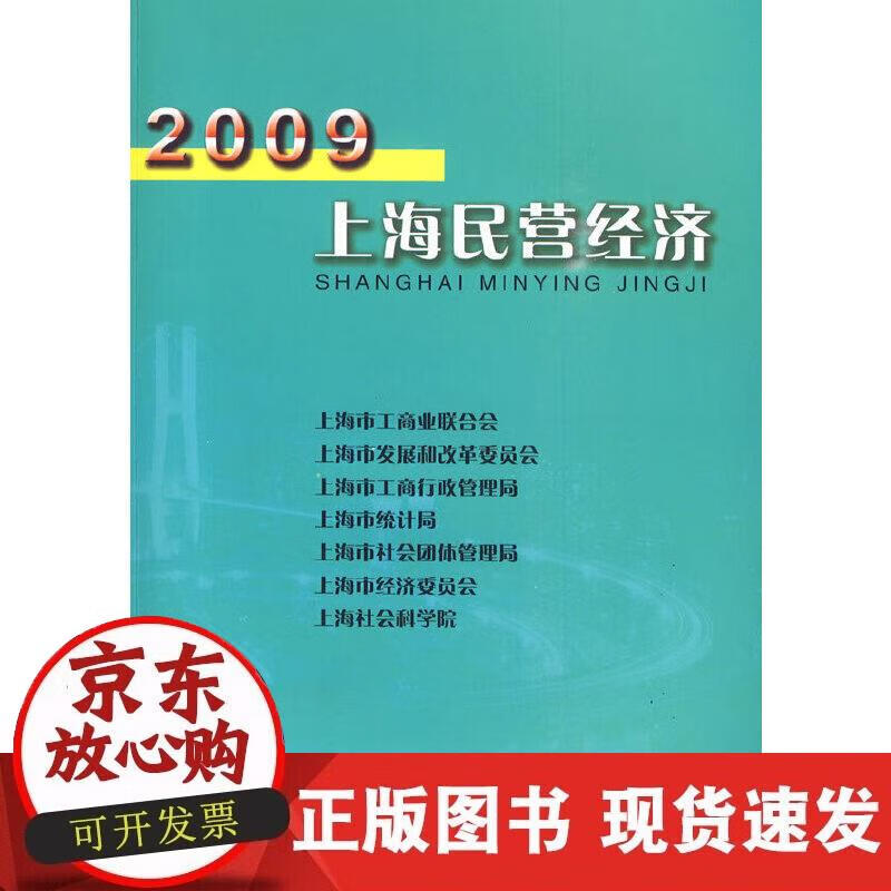 【正版现货】2009上海民营经济