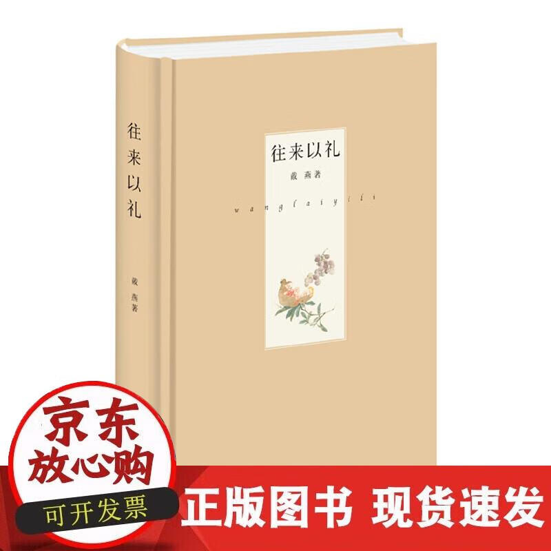 【正版现货】往来以礼
