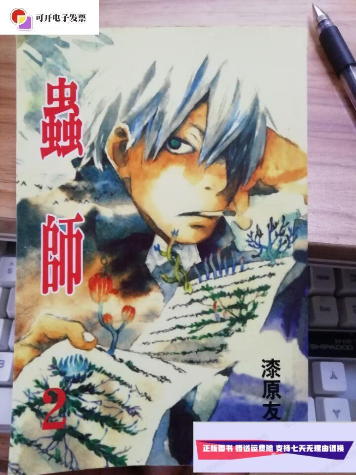 【二手9成新】虫师 /漆原友纪 漆原友纪