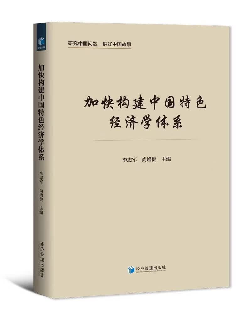 加快构建中国特色经济学体系