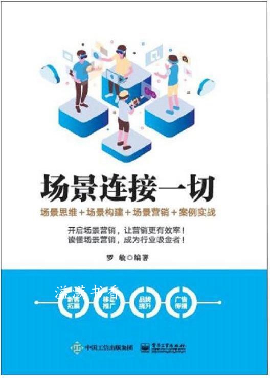 场景连接一切：场景思维＋场景构建＋场景营销＋案例实战 罗敏著 电子工业出版社