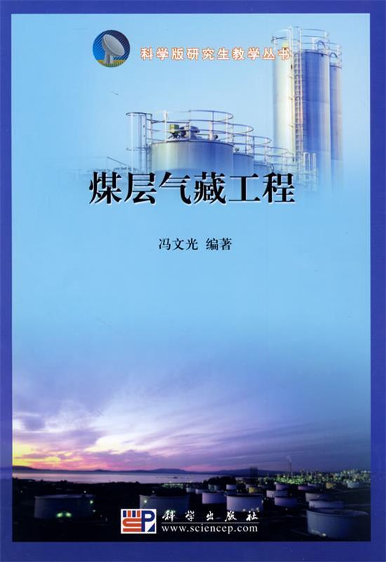 煤层气藏工程 冯文光 编著【正版书】