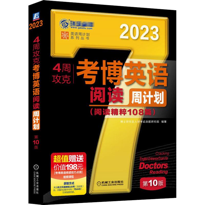 4周攻克考博英语阅读周计划 第10版 2023 图书